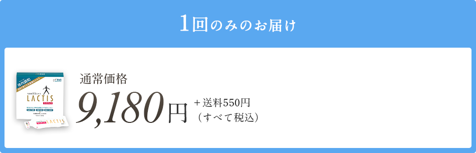 1回のみのお届け