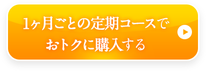 1ヶ月ごとの定期コースでおトクに購入する