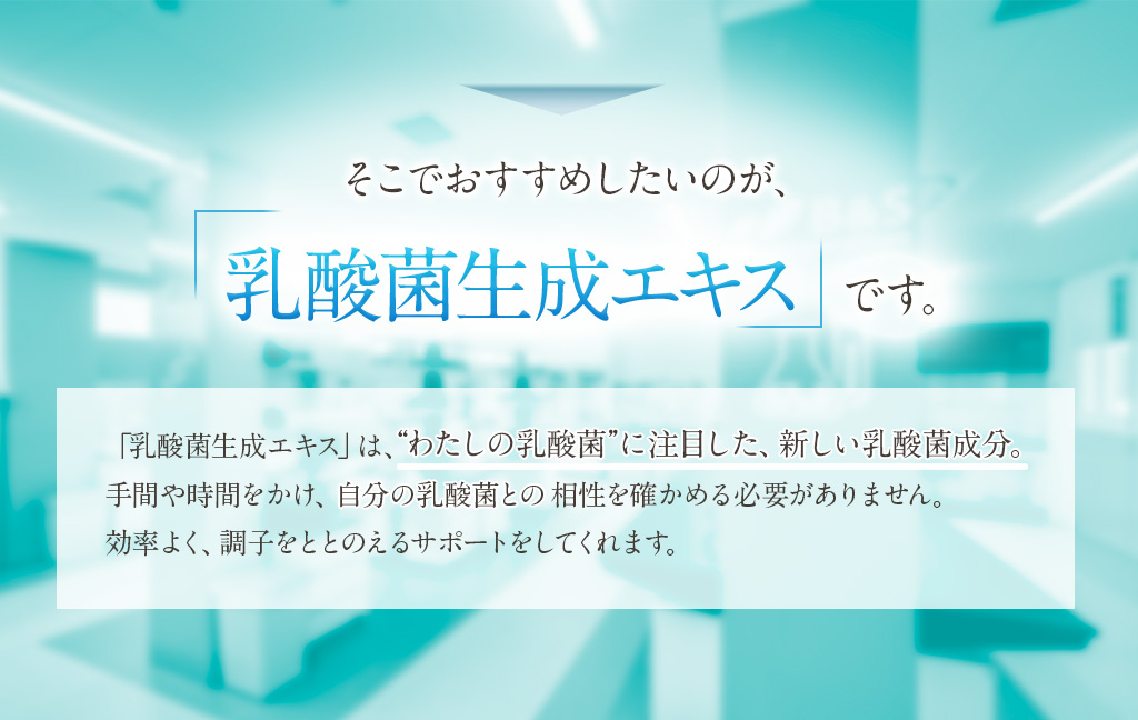 そこでおすすめしたいのが、乳酸菌生成エキスです。