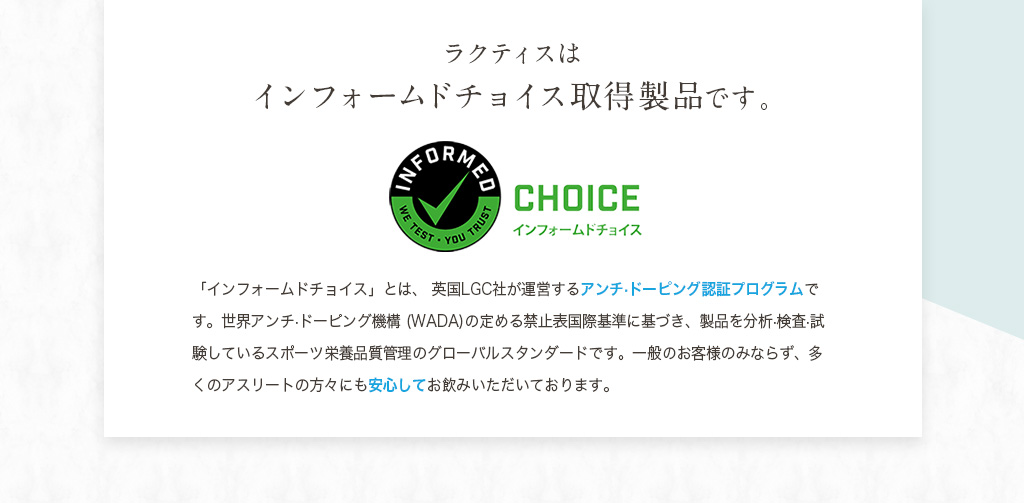 ラクティスはインフォームドチョイス取得製品です。