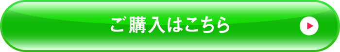 ご購入はこちら