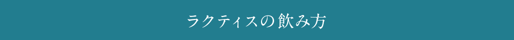 ラクティスの飲み方