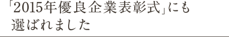 「2015年優良企業表彰式」にも 選ばれました