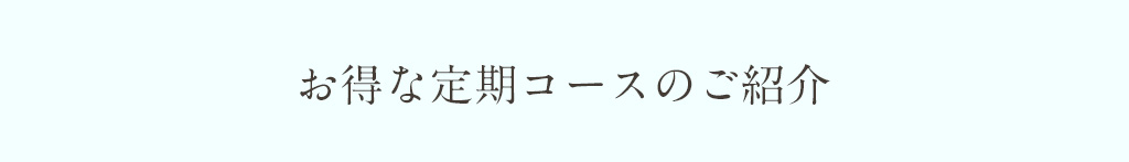 お得な定期コースのご紹介