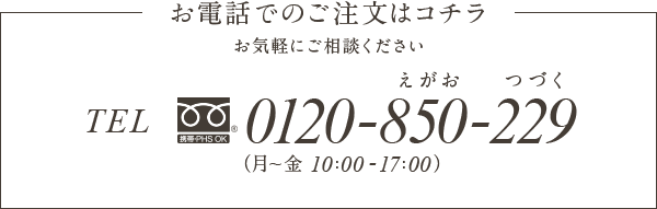 製品に関するお問合せ・お電話のご注文はコチラ お気軽にご相談ください